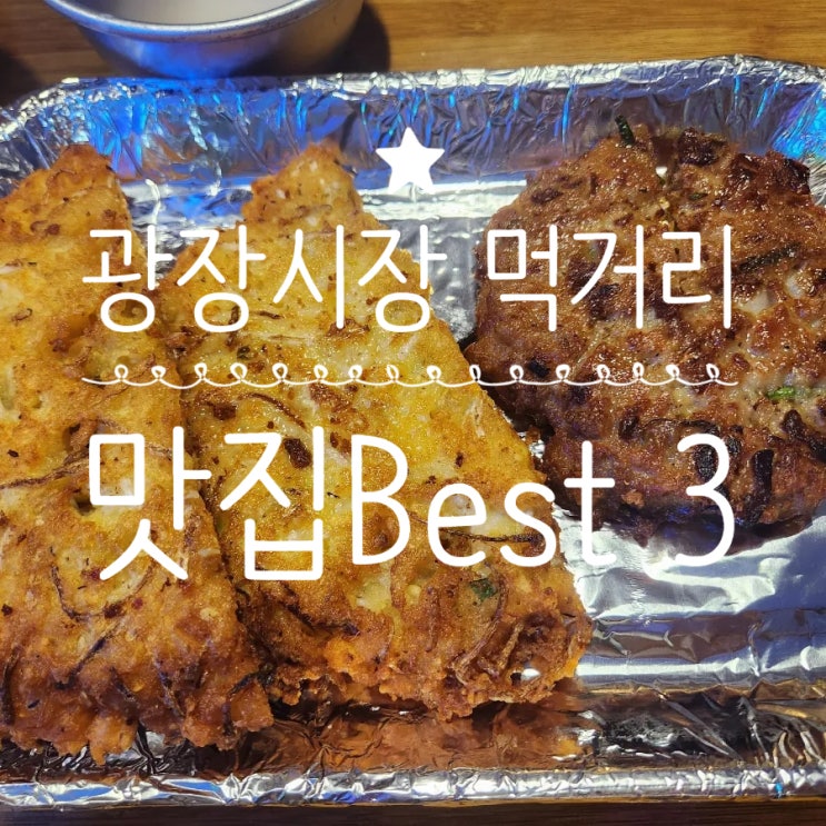  광장시장 먹거리 Best3 맛집 꽈배기 빈대떡 십원빵