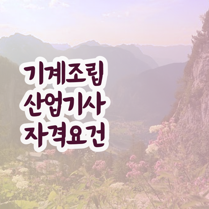  기계조립산업기사 신청 기계조립산업기사 응시자격 관련학과 아니어도 온라인 과정 100%로 반 년만에 완성할 수 있었던 노하우