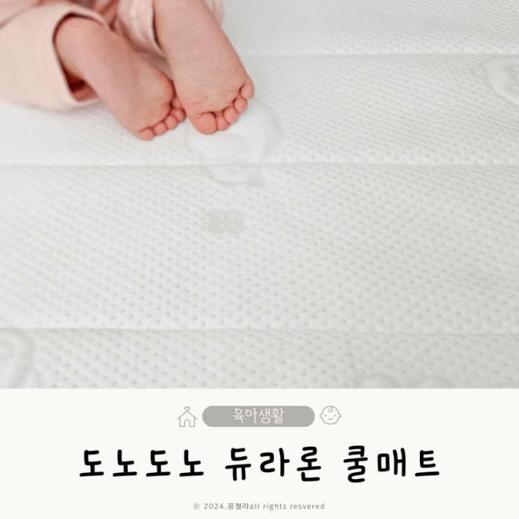  아기 냉감패드 도노도노 듀라론 쿨매트 추천
