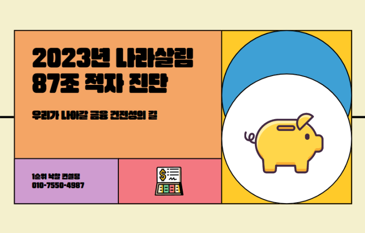  2023년 나라살림 87조 적자 진단: 우리가 나아갈 금융 건전성의 길