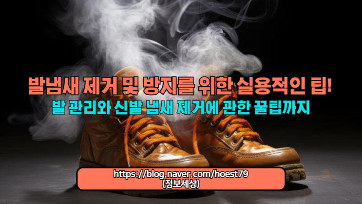  발냄새 제거 및 방지를 위한 실용적인 팁! 발냄새 원인부터 해결까지, 생활 속 쉽게 따라 할 수 있는 방법을 소개합니다.