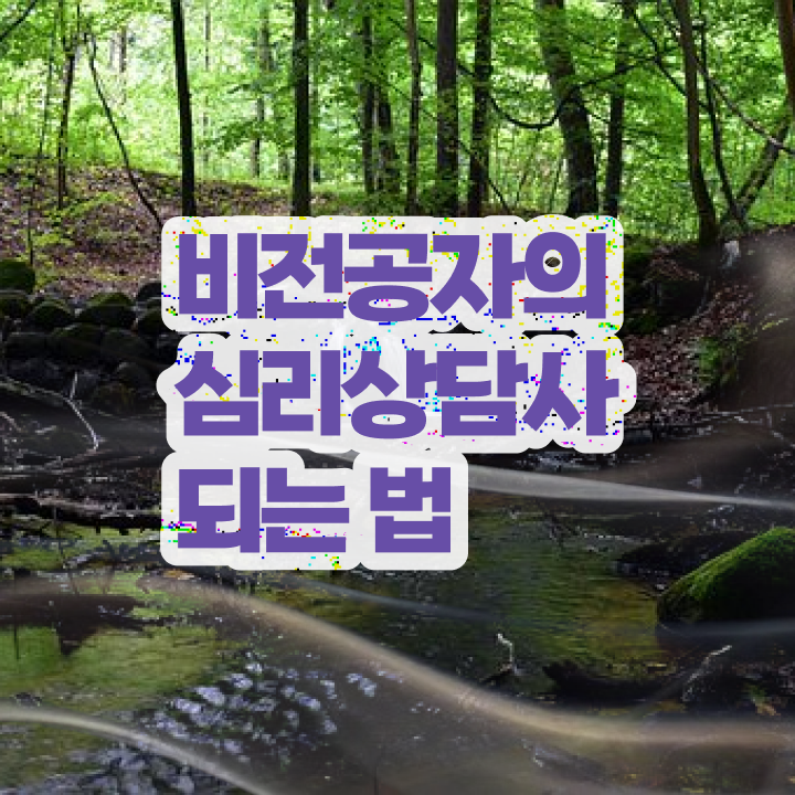  심리상담사문제 , 심리상담사 자격증 합격 후기 알아볼게요