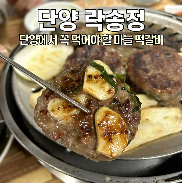  [단양 맛집] 락송정 / 단양에서 꼭 먹어야 할 마늘떡갈비 맛집
