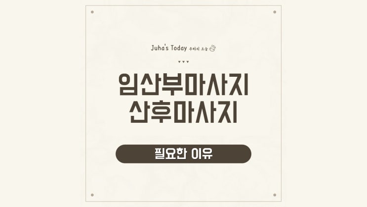 임산부마사지 산후마사지 필요한 이유