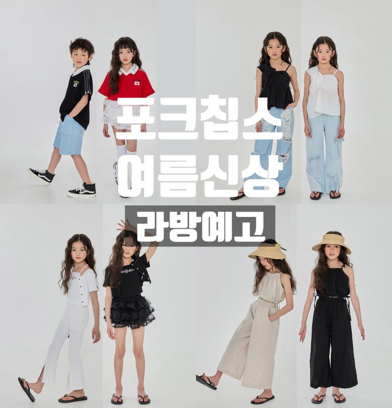포크칩스 아동복 여름신상 라이브 방송 예고 !