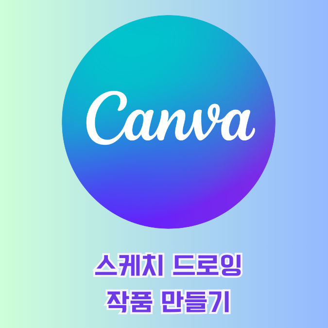  캔바 활용법 스케치 드로잉 기능 작품 만들기