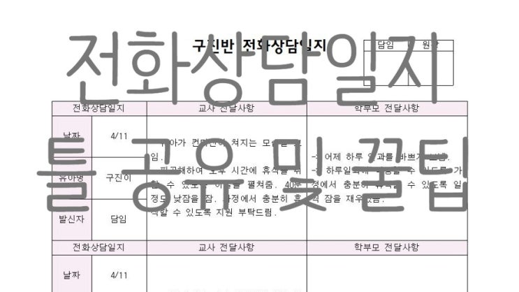  [전화상담일지/부모상담] 전화상담일지 양식 공유 및 적는 방법:: 학부모와의 양방향 소통