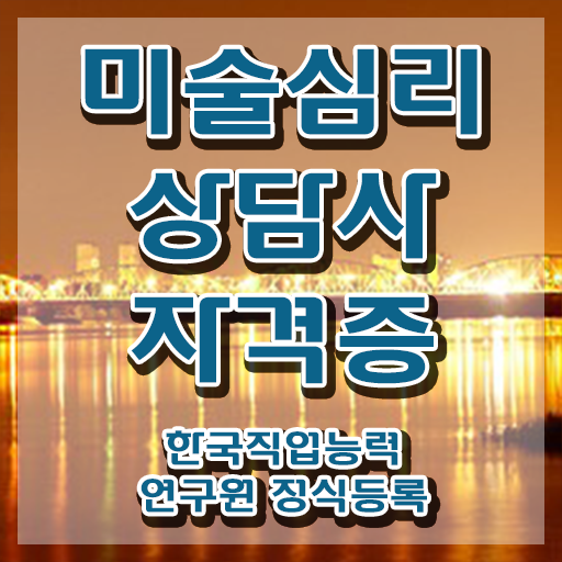  미술심리지도사기출문제 , 미술심리상담지도사 자격증 온라인으로 간단히 취득했던 후기 핵심 정보 정리