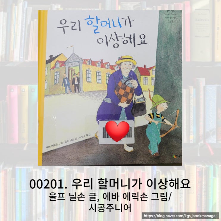  활과 화살을 들고 있는 비장한 아이의 표정이 이야기를 더 궁금하게 해 주는 우리 할머니가 이상해요 그림책을 소개합니다.