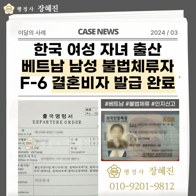  [결혼이민(F-6)] 베트남 불법체류자, 결혼비자(F6) 사증발급 사례