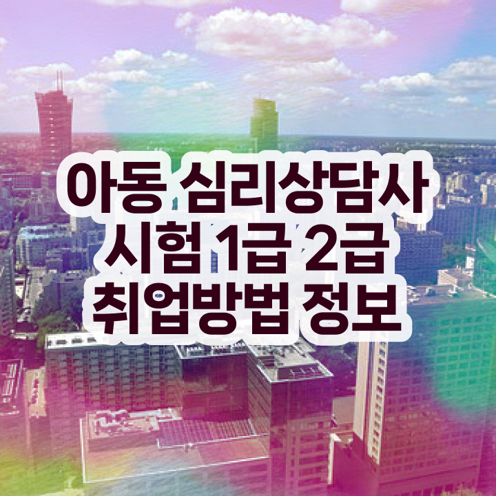 군상담심리사 , 심리상담사 자격증 1급,2급 동시에 준비해서 합격한 후기 , 취득 후 고용 전망