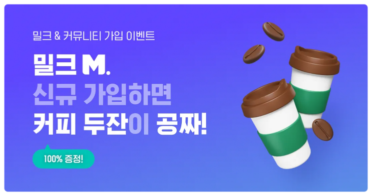  대기업 야놀자 밀크코인(MLK) 업튼 커뮤니티 가입하고 100% 당첨되는 이벤트 참여하기