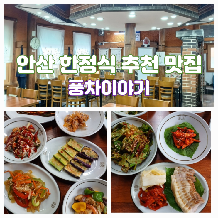 안산 한정식 맛집 풍차이야기 안산 상견례 룸식당 추천 안산 한정식 맛집 풍차이야기 안산 상견례 룸식당 추천