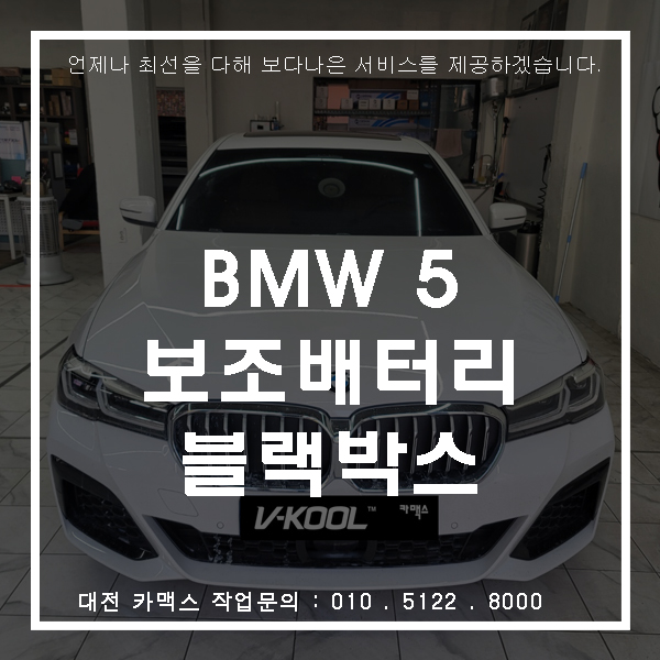  대전블랙박스 BMW5시리즈 아이나비QXD1 설치 케어셀 12cz 보조배터리 까지