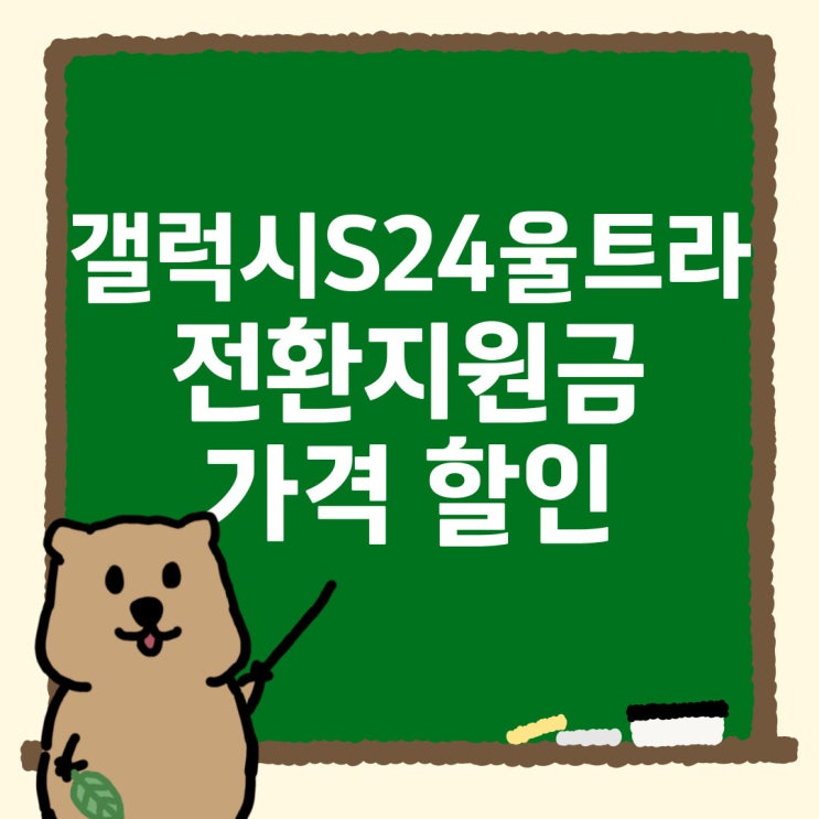 갤럭시S24 울트라 전환지원금 가격 할인 알아보기 갤럭시S24 울트라 전환지원금 가격 할인 알아보기