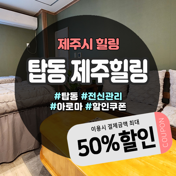  제주공항근처마사지 제주힐링 가격 및 할인꿀팁