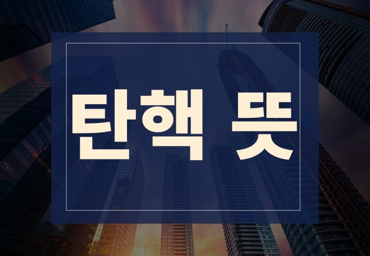  탄핵 뜻 알아보겠습니다(feat. 국내 탄핵사례는?)