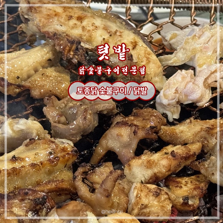  조례동 맛집ㅣ닭구이 맛집 이지만 닭발 추천 ‘텃밭’