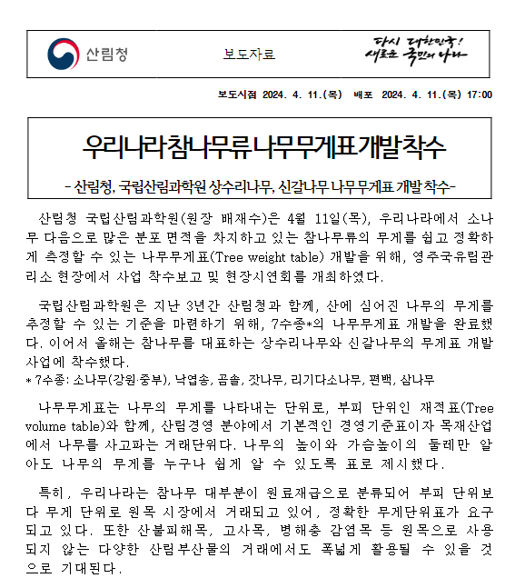 우리나라 참나무류 나무무게표 개발 착수 우리나라 참나무류 나무무게표 개발 착수