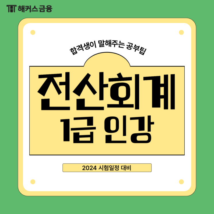  전산회계1급인강 추천, 한 달 만에 합격한 공부방법