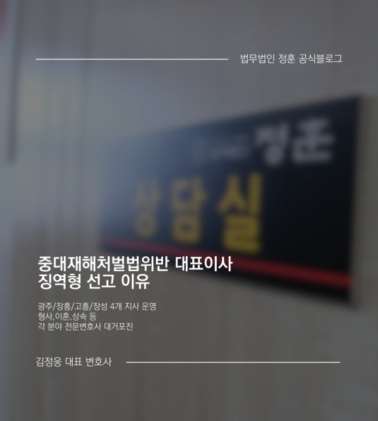 <b>중대재해</b>처벌<b>법위반</b> 대표이사 <b>징역형</b> 선고 이유 광주법무법인