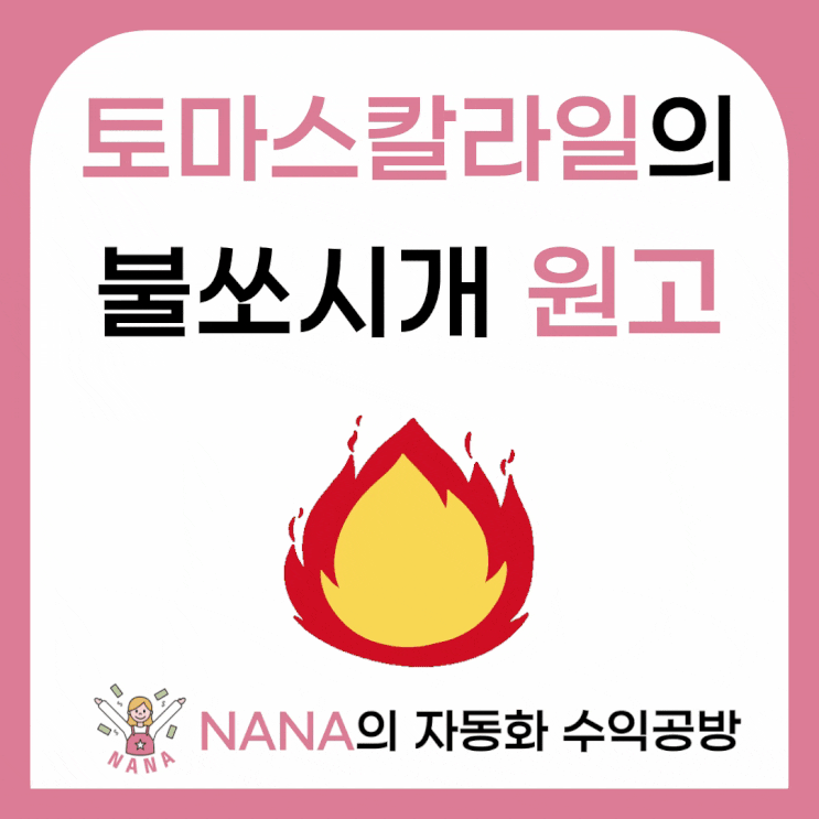  토마스 칼라일의 대작 프랑스 혁명이 불쏘시개가 되어버린 일화