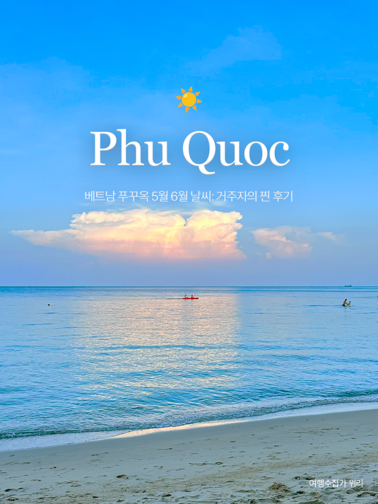 베트남 푸꾸옥 5월 6월은 진짜 우기일까? 푸꾸옥 거주자의 진짜 날씨 후기