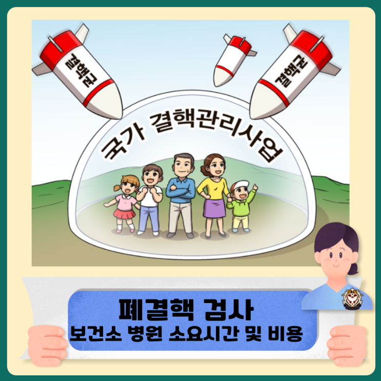  폐결핵 검사 보건소 병원 소요시간 및 비용