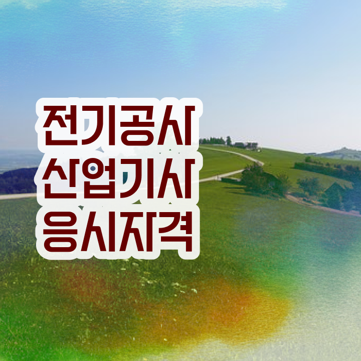  전기공사산업기사 시험 시간 전기공사산업기사 응시자격 조건이 안됐는데 학은제 동영상만 듣고 편하게 갖추는 비법