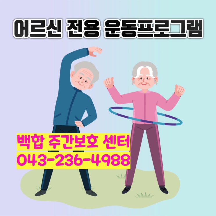  [청주주간보호센터] 활기찬 노년을 위한 어르신 전용 프로그램, 함께 즐겁게 건강을  쌓아가요!