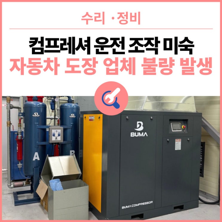  컴프레셔 신규장비 설비 운전 시 조작 미숙으로 인한 도장 불량 발생 - 귀사의 불량율, 비용증가 - 명성에어플러스가 해결합니다.