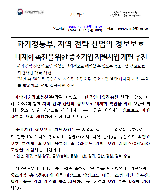 과기정통부, 지역 전략 산업의 정보보호 내재화 촉진을 위한 중소기업 지원사업 개편 추진 과기정통부, 지역 전략 산업의 정보보호 내재화 촉진을 위한 중소기업 지원사업 개편 추진