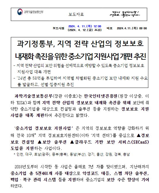 과기정통부, 지역 전략 산업의 정보보호 내재화 촉진을 위한 중소기업 지원사업 개편 추진