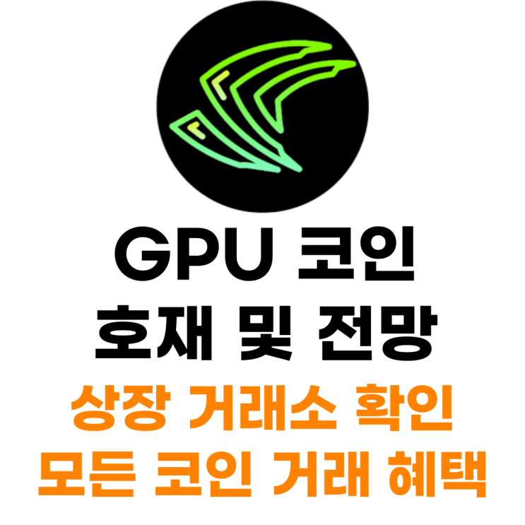 GPU 코인 상장 거래소 사는 법 총정리