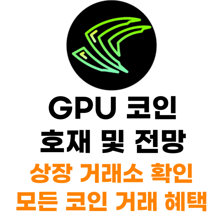  GPU 코인 상장 거래소 사는 법 총정리