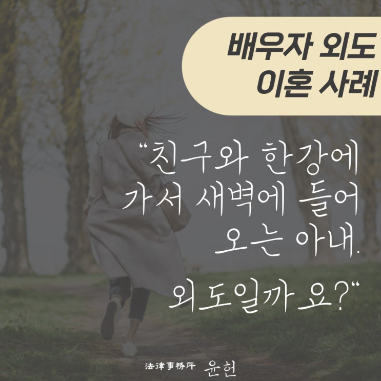  [외도로 인한 이혼소송] 아내의 외도 사실을 알게 된 의뢰인(이혼 전문 이윤환 변호사)