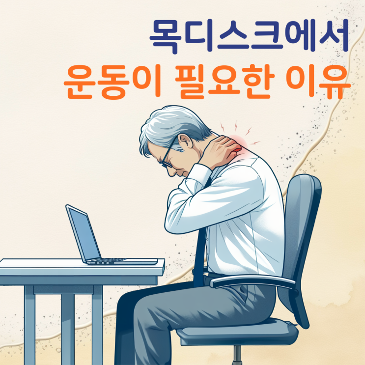  목 디스크 운동과 왜 목디스크가 발생하는 걸까?