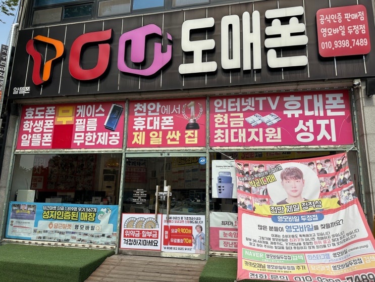  천안 두정동 휴대폰 성지 핸드폰 저렴하게 구매하는 방법!