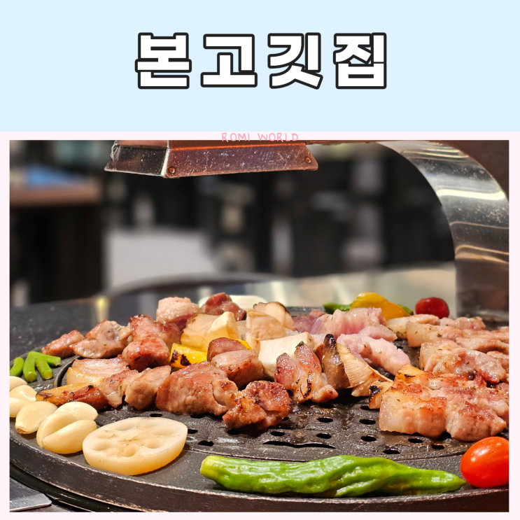  울산 일산지 고기집 숙성고기 전문점 본고깃집