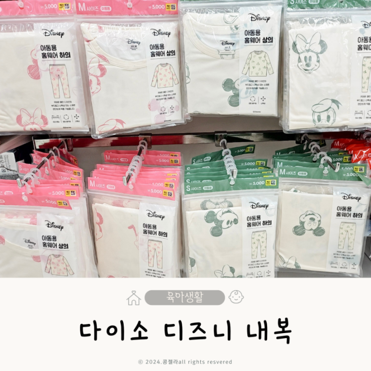  다이소 디즈니 유아내복 사이즈 상하의 가격 재고찾기 방법