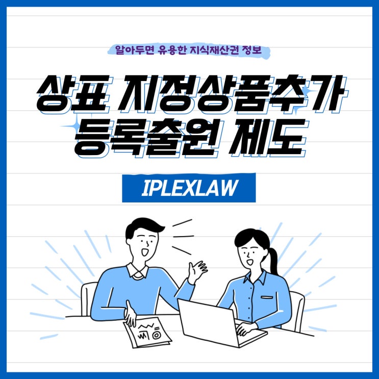 상표 지정상품추가등록출원 제도 상표 지정상품추가등록출원 제도
