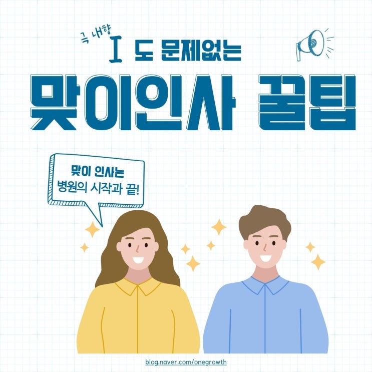  [무료 나눔] 병원CS 교육 교안_"환한인사로 맞이하는 내가 자랑스러워"