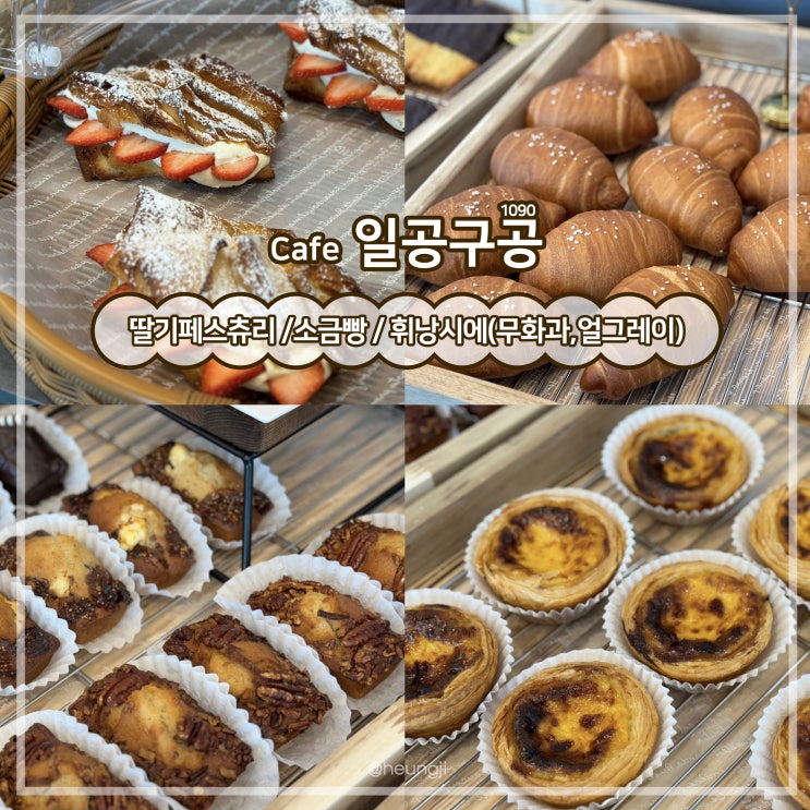  광양 대형카페ㅣ힐링하기 좋은 소금빵 맛집 ‘일공구공’