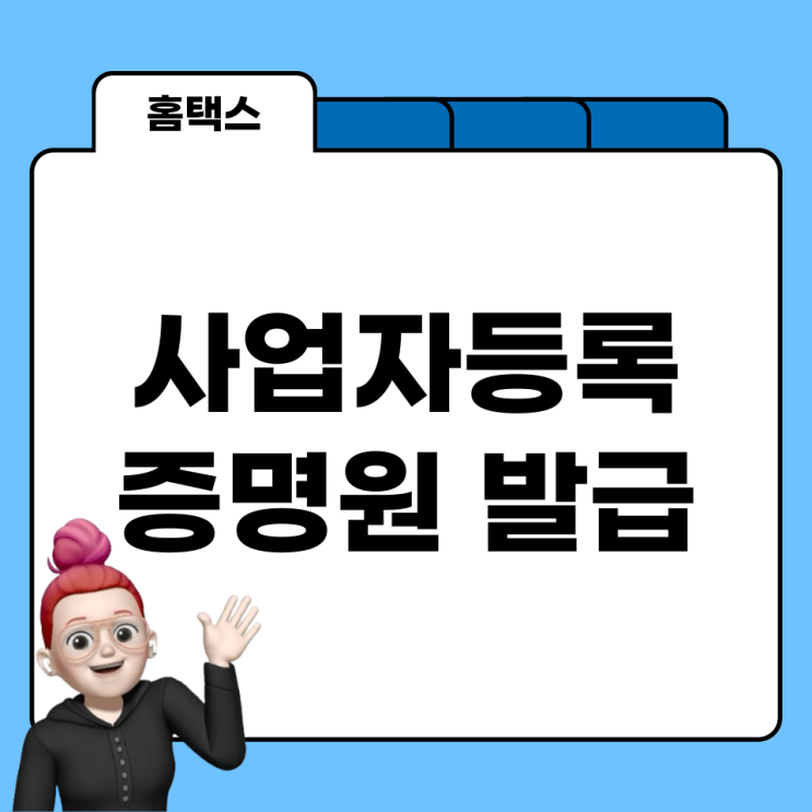  홈택스로 사업자 등록 증명원 발급하기
