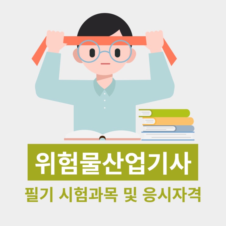 위험물산업기사 필기 시험과목 및 응시자격 정리