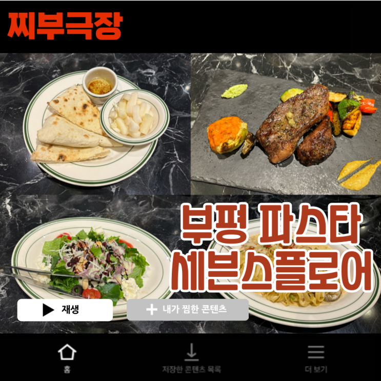  부평에서 스테이크와 파스타를 잘하는 음식점 - 세븐스플로어 맛집 리뷰