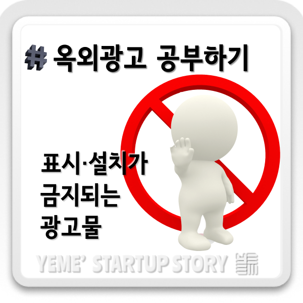  표시·설치가 금지되는 광고물 등의 형태