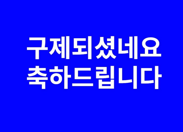  구제성공! 축하합니다. [경찰수사과장출신.대구음주운전구제전문행정사]