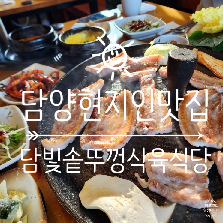  둥둥트래블 전남 담양편 - 담양 현지인 삼겹살 맛집, 담빛솥뚜껑식육식당 반찬도 진짜 맛있네요