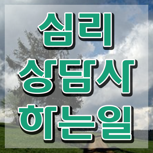  심리상담사 되는법 , 심리상담사 자격증 합격률 정보 와 취업 정보